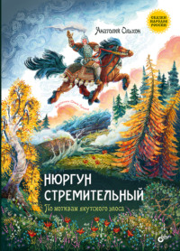 Нюргун Стремительный. По мотивам якутского эпоса