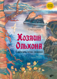 Хозяин Ольхона. Байкальские сказки