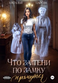 Что за тени по замку прячутся