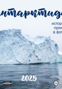 АНТАРКТИДА 2025. ИСТОРИЯ ОДНОГО ПРИКЛЮЧЕНИЯ В ФОТОГРАФИЯХ