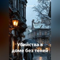 Убийства в доме без теней