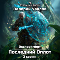 Эксперимент. Книга 2. Последний Оплот. Серия 2