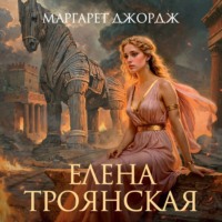 Елена Троянская