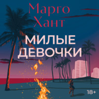 Милые девочки