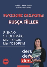 Русские глаголы. Rusça fiiller