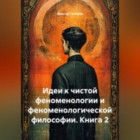 Идеи к чистой феноменологии и феноменологической философии. Книга 2