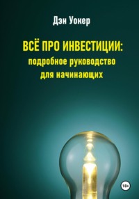 Всё про инвестиции: подробное руководство для начинающих