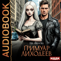 Гримуар лиходеев