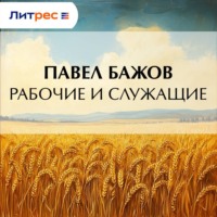 Рабочие и служащие