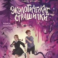 Экологические страшилки