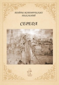 Тайны исторических поселений. Середа