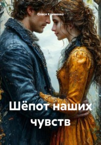 Шёпот наших чувств
