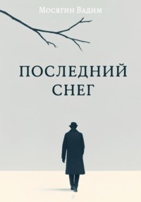 Последний снег