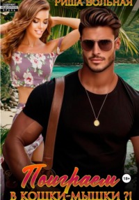 Поиграем в кошки-мышки?!