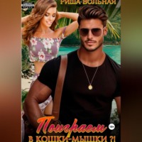 Поиграем в кошки-мышки?!