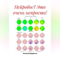 Нейробос? Это очень непросто!