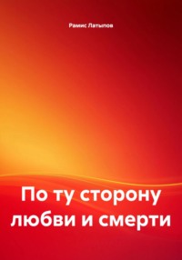 По ту сторону любви и смерти