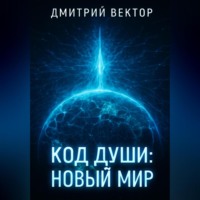 Код души: новый мир