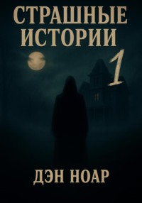 Страшные истории