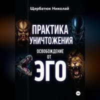 Практика Уничтожения: Освобождение от Эго