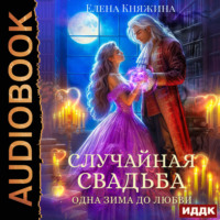 Случайная свадьба. Книга 1. Одна зима до любви