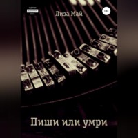 Пиши или умри