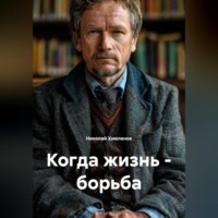 Когда жизнь – борьба