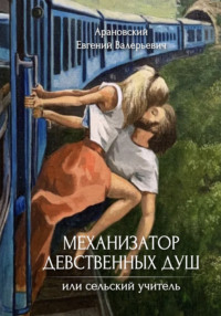 Механизатор девственных душ, или Сельский учитель