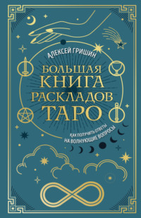 Большая книга раскладов Таро. Как получить ответы на волнующие вопросы