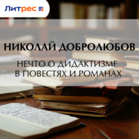 Нечто о дидактизме в повестях и романах