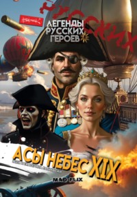 Легенды Русских Героев: Асы Небес XIX