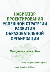 Навигатор проектирования успешной стратегии развития образовательной организации