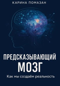 «Предсказывающий мозг: как мы создаём реальность»