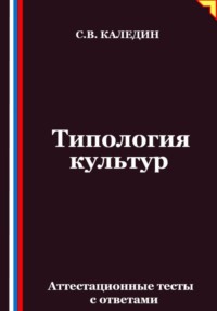 Типология культур. Аттестационные тесты с ответами