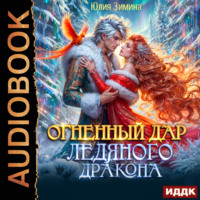 Огненный дар ледяного дракона