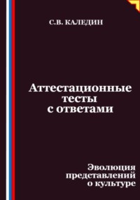 Аттестационные тесты с ответами. Эволюция представлений о культуре