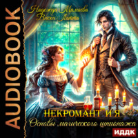 Некромант и я. Основы магического шпионажа