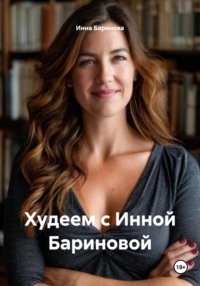 Худеем с Инной Бариновой