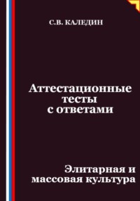 Аттестационные тесты с ответами. Элитарная и массовая культура