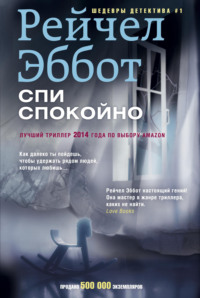 Спи спокойно