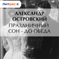 Праздничный сон – до обеда