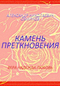 Камень преткновения