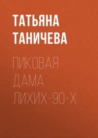 Пиковая Дама лихих-90-х