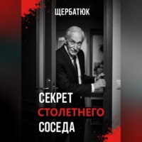 Секрет столетнего соседа