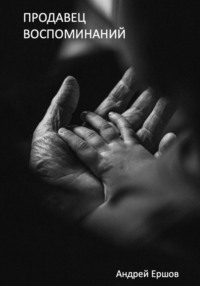 Продавец воспоминаний