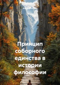 Принцип соборного единства в истории философии