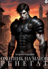 Охотник на Магов 3. Ренегат