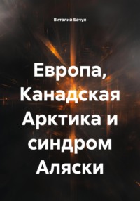 Европа, Канадская Арктика и синдром Аляски