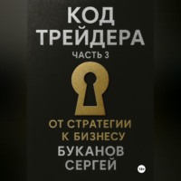 Код Трейдера: От стратегии к бизнесу