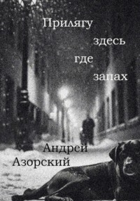 Прилягу здесь, где запах